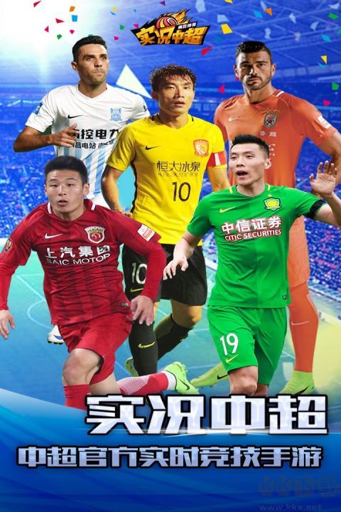 實況中超