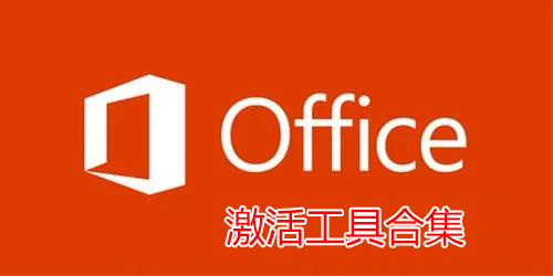 Office激活工具下載_Office永久激活工具_KMS激活Office一鍵激活工具