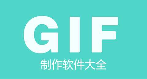 GIF制作軟件下載_GIF動圖制作軟件_GIF制作器下載大全