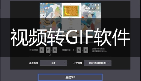 視頻轉GIF_視頻轉GIF的軟件_MP4轉GIF動圖軟件大全