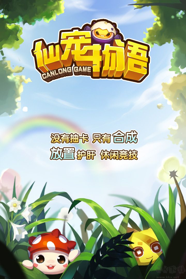 仙寵物語