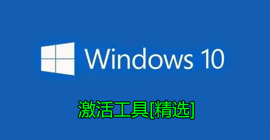 Windows10激活工具下載_Windows10專業版/教育版/家庭版永久激活工具[大全]