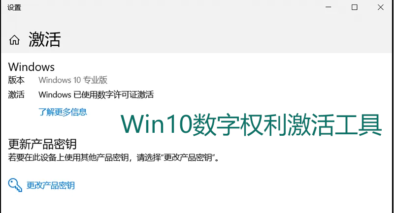 Win10數字激活工具_Win10數字權利激活工具_Win10數字許可證激活工具大全
