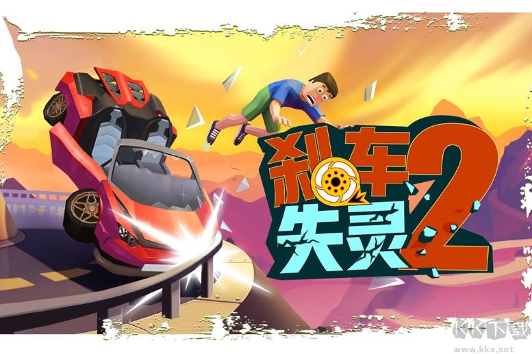 剎車失靈2下載