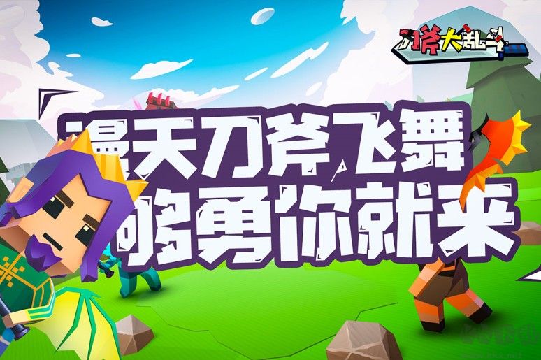 刀斧大亂斗下載