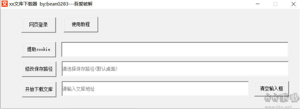 XX文庫下載器