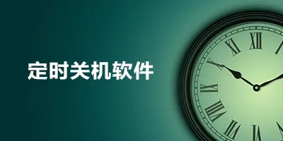 電腦怎么定時關機？電腦定時關機怎么設置？(多款電腦定時關機軟件)