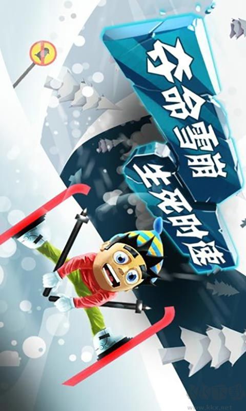 滑雪大冒險