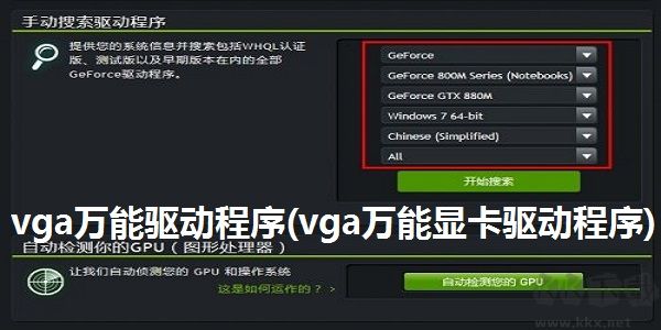 VGA顯卡萬能驅動