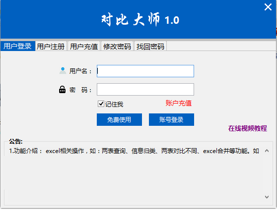 Excel數據對比大師