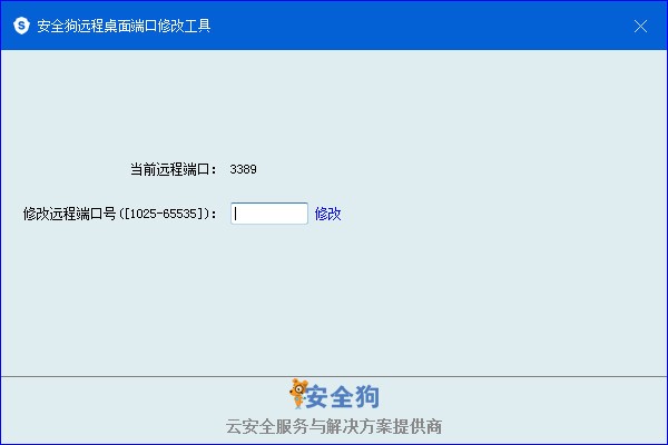 安全狗遠程桌面端口修改工具