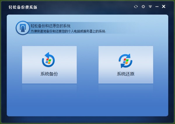 輕松備份傻瓜版