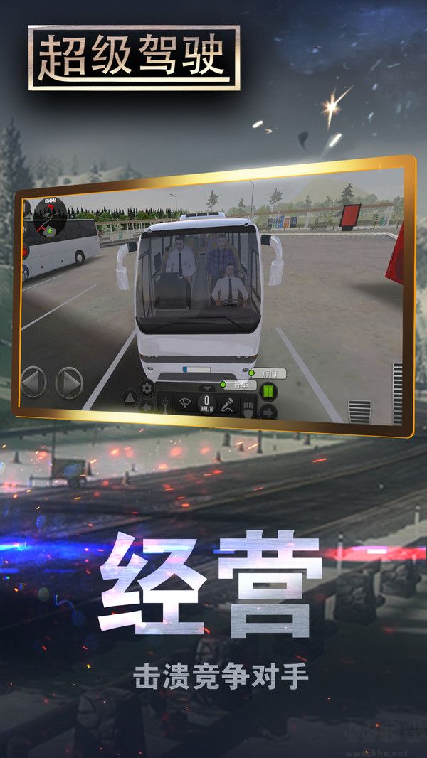 超級駕駛