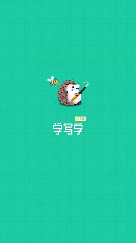 寫字課寫字官方版 寫字課寫字app下載