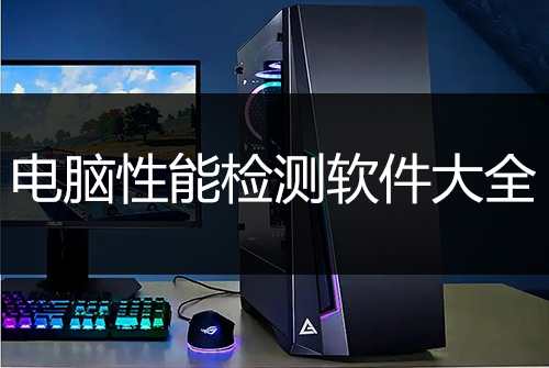 電腦性能測試軟件大全_好用的電腦性能檢測軟件[合集]