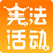 學憲法講憲法學習考試客戶端 V1.0.0官方版[暫未上線]