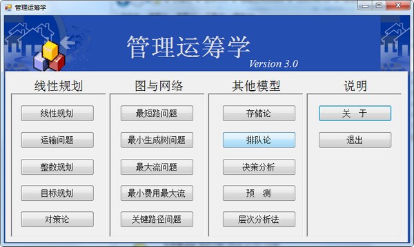 管理運籌學軟件