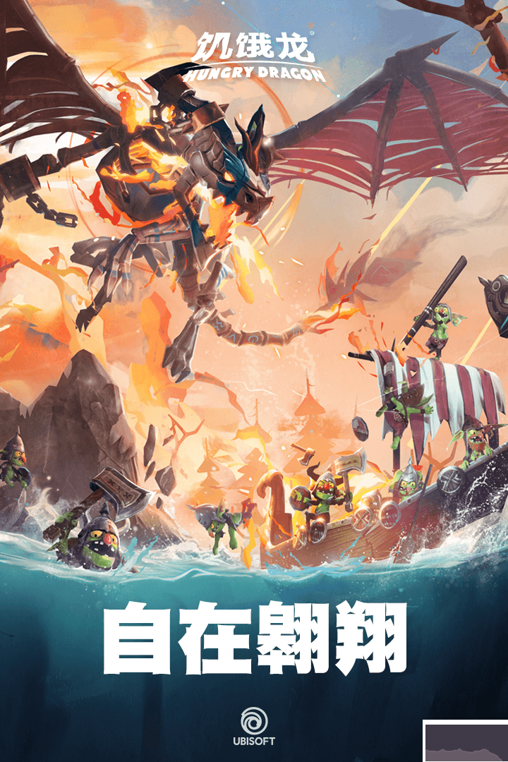 饑餓龍