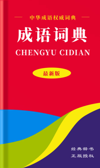中華成語詞典