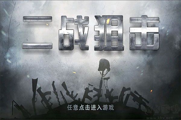 二戰狙擊