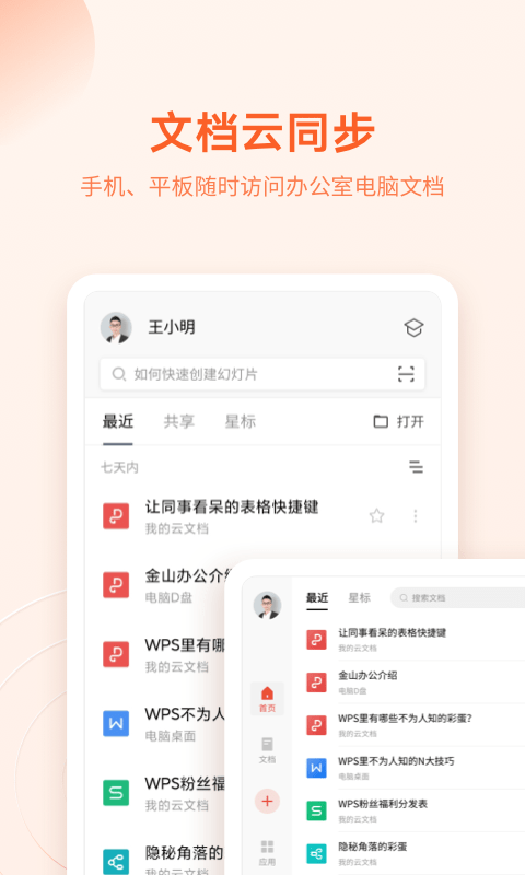 金山辦公套件正式版