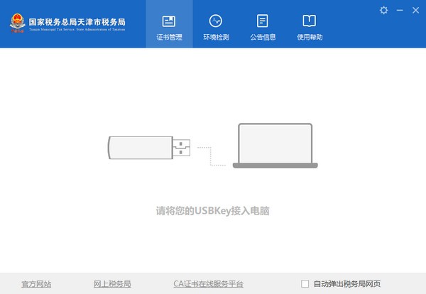 天津市稅務局數字證書管理系統