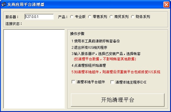 金蝶kis友商應用平臺清理器