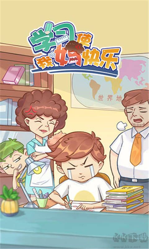 學習使我媽快樂