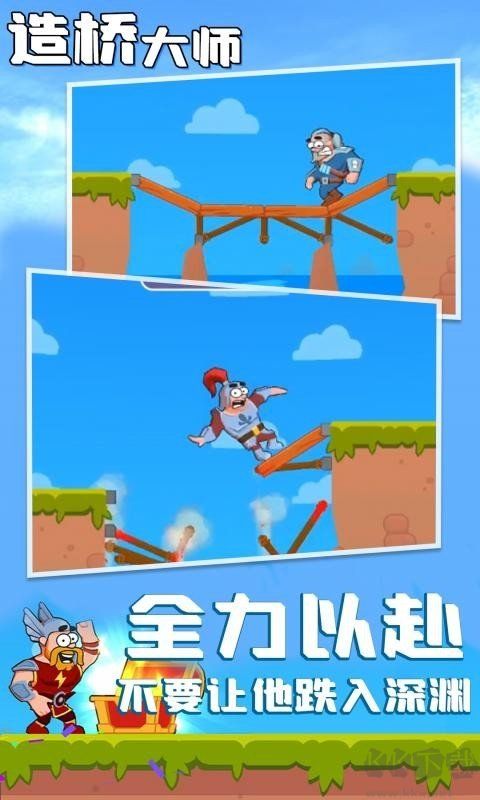 造橋大師