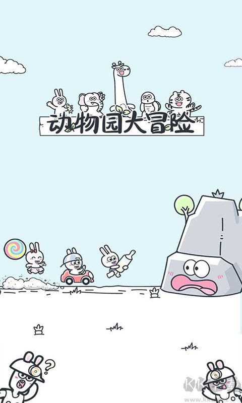動(dòng)物園大冒險(xiǎn)