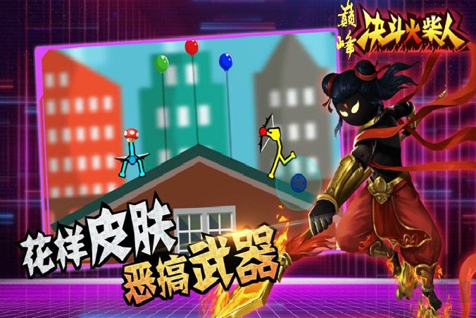 巔峰決斗火柴人