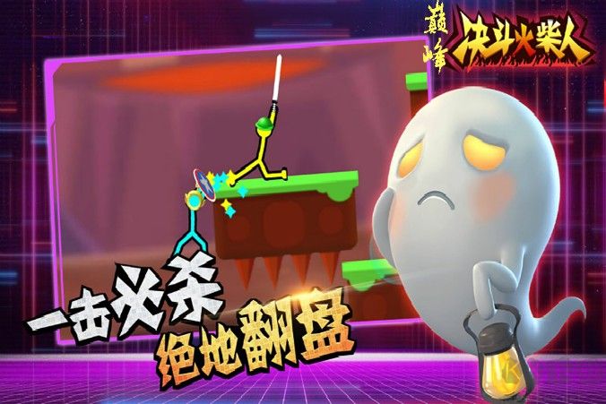 巔峰決斗火柴人