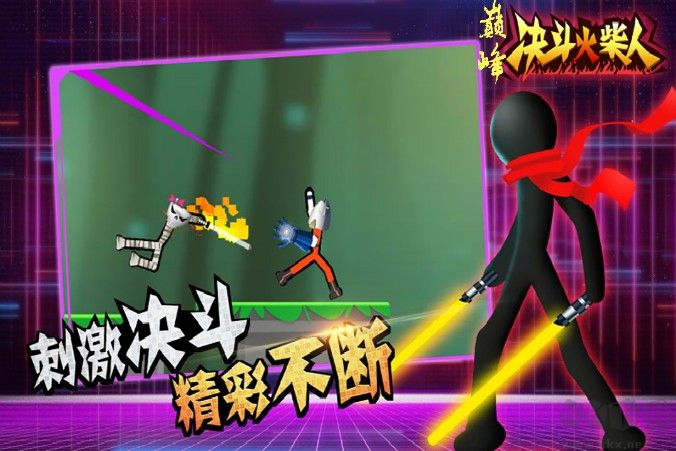 巔峰決斗火柴人