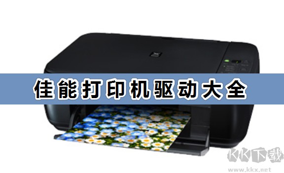 佳能打印機驅動_佳能打印機驅動官方版大全