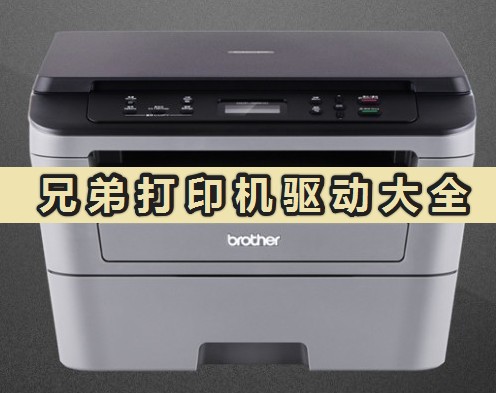 兄弟打印機驅動官方版下載_brother打印機驅動大全