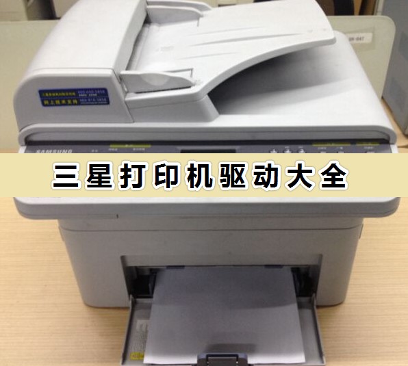 三星打印機驅動官方下載_三星打印機驅動大全