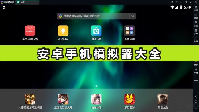 手機模擬器哪個好用?安卓手機模擬器大全