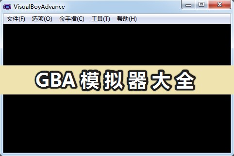 gba模擬器中文版下載_免費GBA模擬器大全