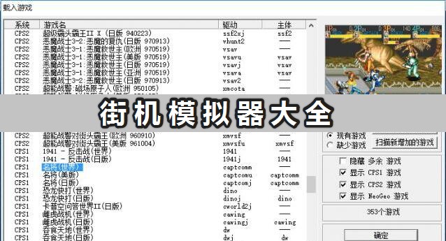 街機模擬器中文版下載_免費好用的街機模擬器分享