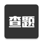 我要查題軟件免費版 2022電腦版