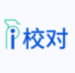 愛校對檢查錯別字(Word插件) [無需下載]