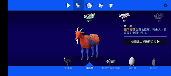模擬山羊解鎖無限羊破解版