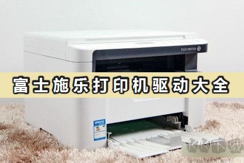 富士施樂打印機驅動下載_富士施樂打印機官方驅動全型號合集