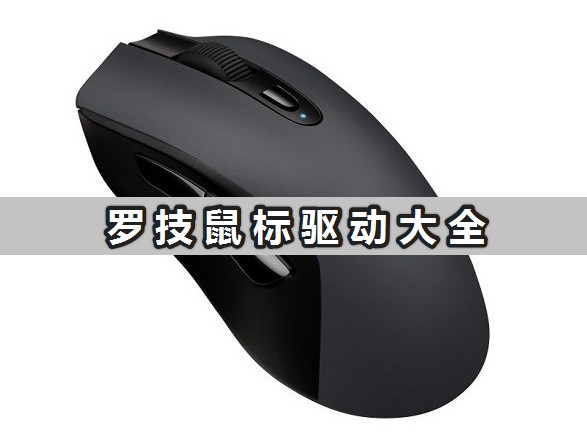 羅技鼠標驅動大全_羅技鼠標驅動官方版下載[合集]