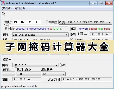 子網掩碼計算器免費下載_子網掩碼計算器大全