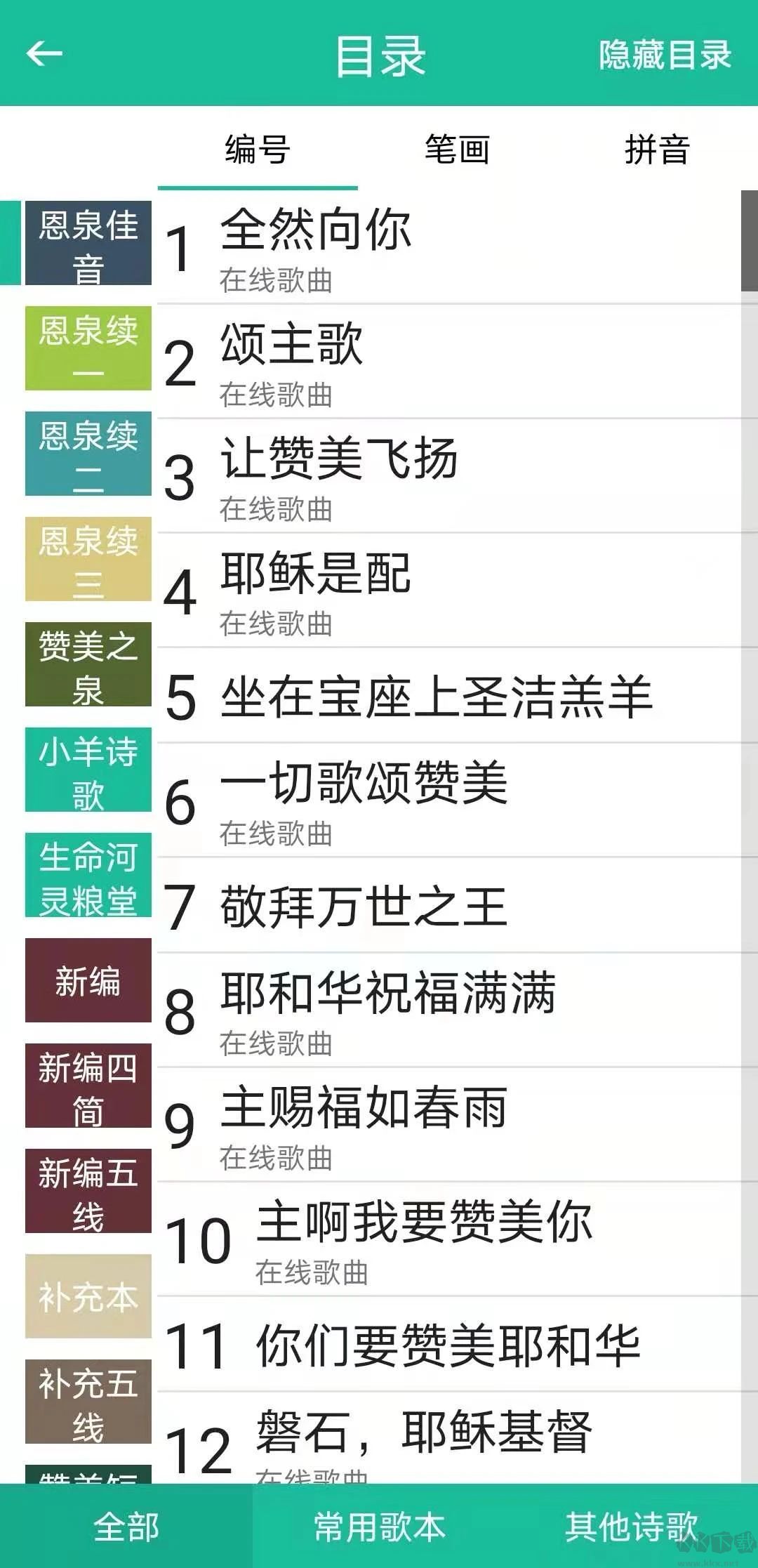 基督教詩歌本APP