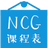 NCG課程表 v3.2.1免費版