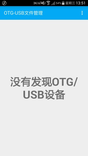 OTG文件管理器(讀U盤)