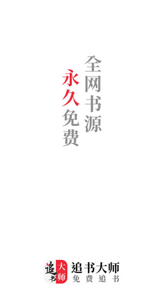 追書大師APP