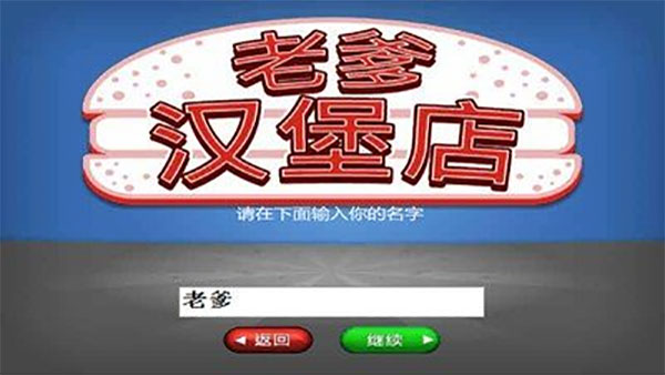老爹漢堡店歷險記中文版